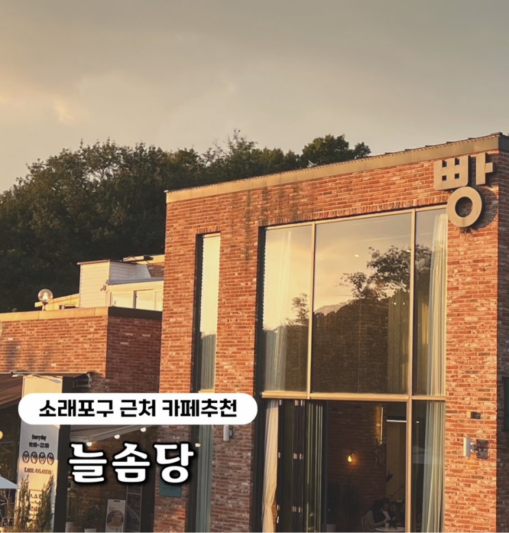  [소래포구 카페추천] 소래포구 근처 노을뷰가 예쁜 대형카페 늘솜당 후기