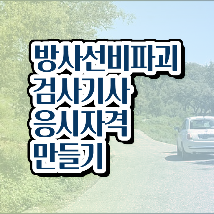  방사선비파괴검사기사 준비물 방사선비파괴검사기사 취득자격 학점은행제로 빠르게 성공한 후기