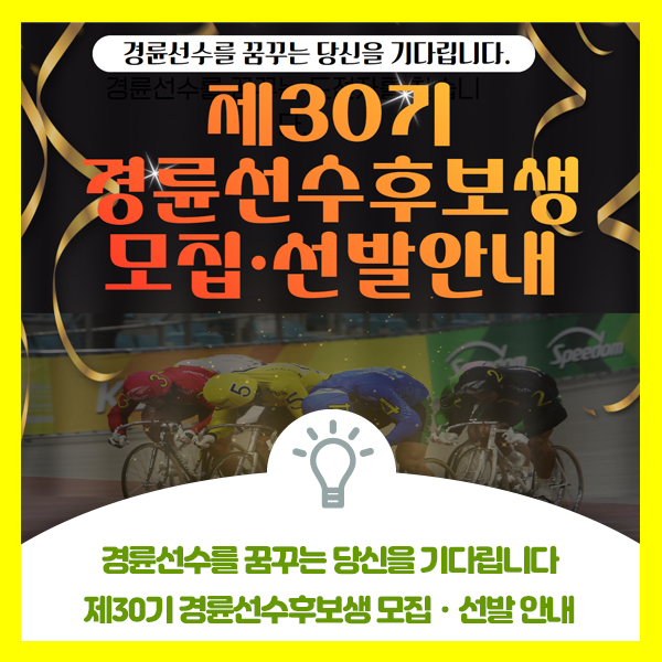  제30기 경륜선수 후보생 모집ㆍ선발 안내, 경륜선수를 꿈꾸는 당신을 기다립니다.