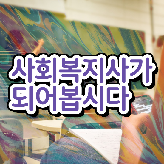  전주 사회복지사 채용 , 사회복지사2급 직장인도 학점은행제 활용하여 간편하게