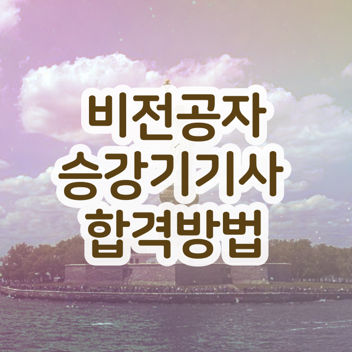  승강기기사 연봉 승강기기사 응시자격 집에서 온라인으로 빠르게 끝낸 과정