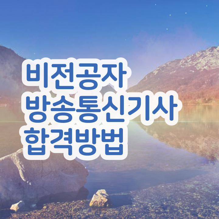  방송통신기사 학점은행 방송통신기사 시험응시조건 집에서 온라인으로 단기간에 끝낸 전략
