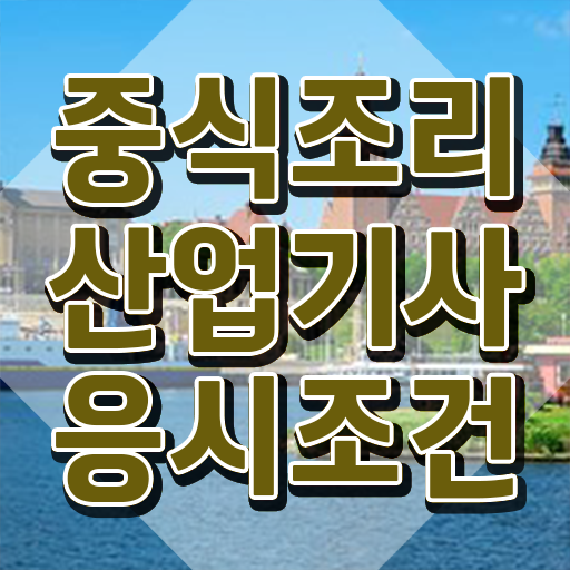  중식조리산업기사 필기 과목 중식조리산업기사 시험응시자격 독학으로 간편하게 완료한 비법