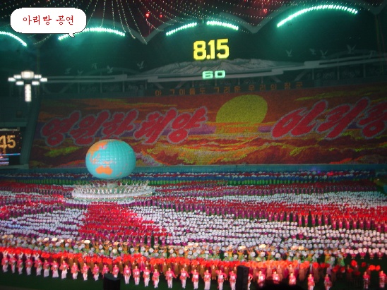  15. 금삿갓 평양방문기-아리랑 공연, 능라도경기장