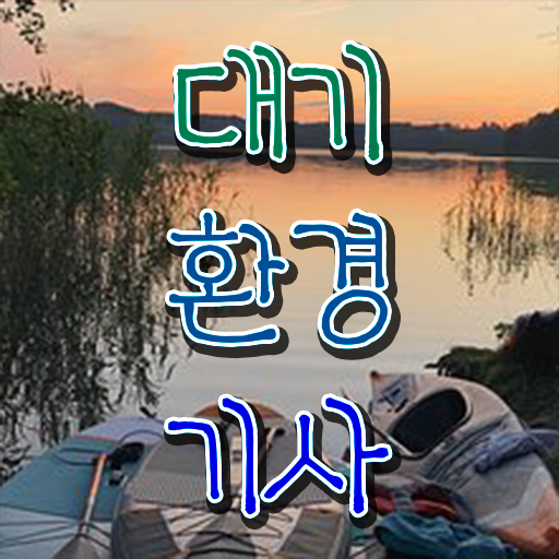  대기환경기사 벼락치기 , 대기환경기사 취득자격 온라인 과정으로 쉽고 빠르게 성공한 후기  대기환경기사 벼락치기 대기환경기사 응시조건 인강으로 빠르게 성공한 과정