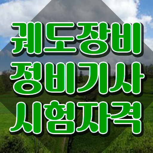  궤도장비정비기사 채용 궤도장비정비기사 취득자격 집에서 온라인으로 간단하게 끝낸 비법