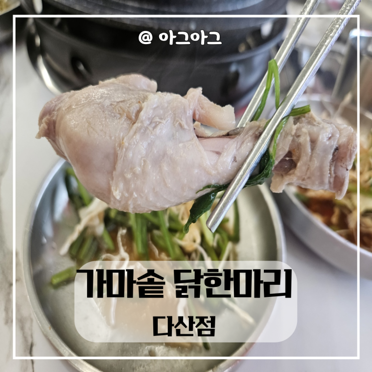  다산맛집 | 가마솥 닭한마리 |  부추와 미나리 무한리필
