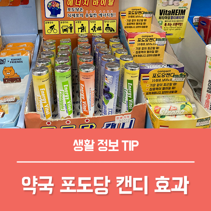  약국 포도당 캔디 효능 부작용 가격 먹는법은? (양산 서린약국)