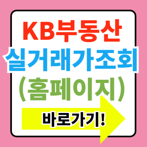  KB부동산 실거래가 조회 총정리