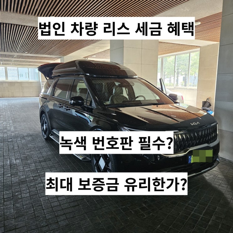 8천만원 이상 법인 차량 리스: 카니발 하이리무진 4인승 후기