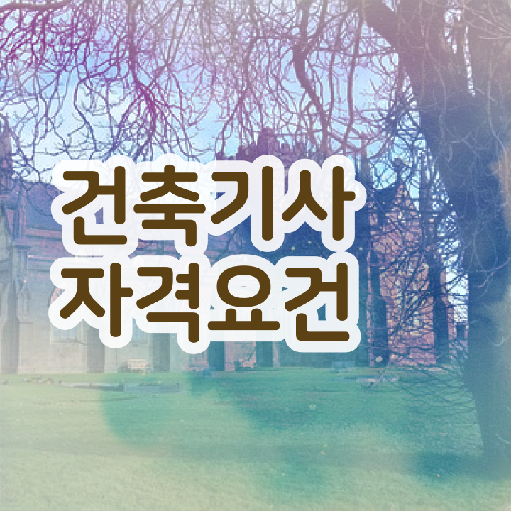  건축기사필기실기 , 건축기사 시험응시조건 온라인 과정으로 빠르게 완료한 후기