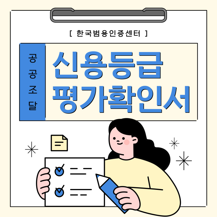  신용등급평가확인서 발급 받고 나라장터 공공조달 준비방법!