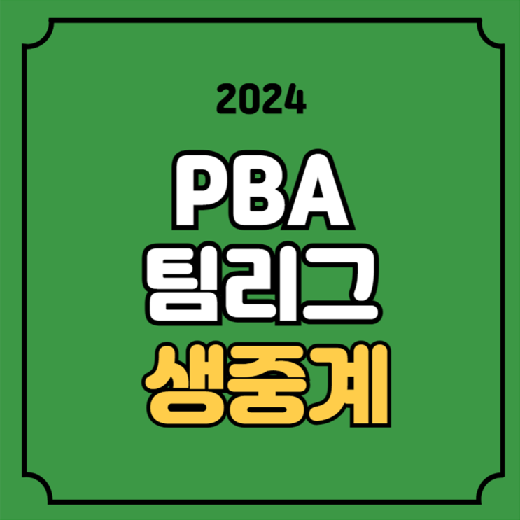 PBA<b>팀리그</b> 중계 <b>3라운드</b>... 웰컴저축은행 <b>하이원리조트</b>... 