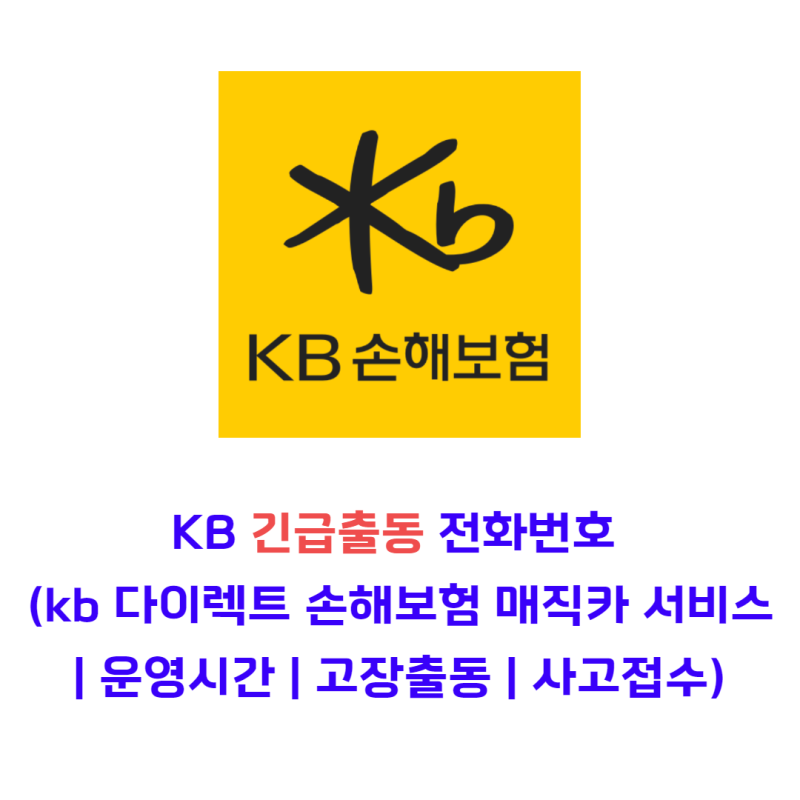 KB 긴급출동 전화번호 (kb 다이렉트 손해보험 매직카 서비스 | 운영시간 | 고장출동 | 사고접수....