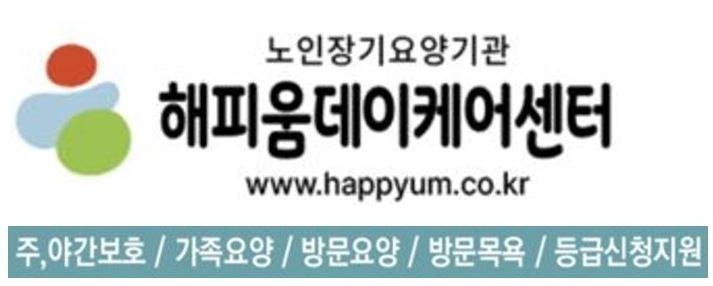  방문요양 해피움데이케어센와 함께!