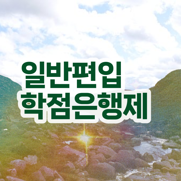  학점은행 편입 , 학점은행제 편입 반드시 추천합니다 기간 단축 비용부담 절감 팁 요점정리