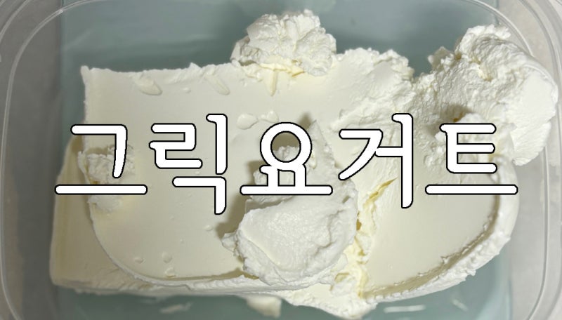 그릭요거트 만들기 / 요거트 만들기 / 요거트 제조기 / 유청분리기 / 사코유산균 / 동결건조 ....