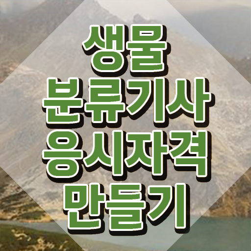  생물분류기사(식물) 시험응시자격 온라인 과정으로 단기간에 성공한 노하우