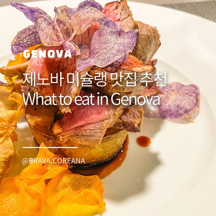  이태리 제노바 맛집 추천 미슐랭 레스토랑 20 tre