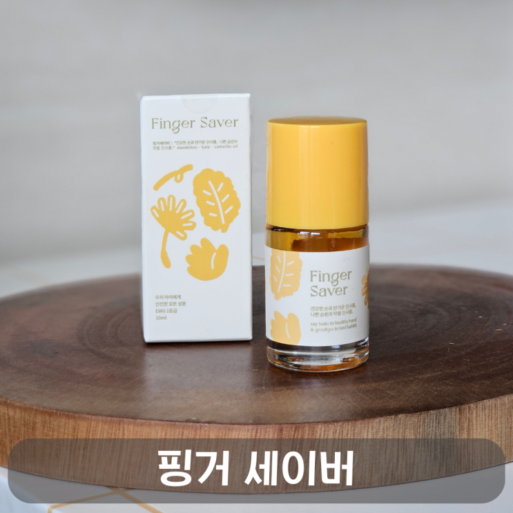  초등학생 손톱 물어뜯기방지, 핑거세이버 효과 내돈내산 리뷰