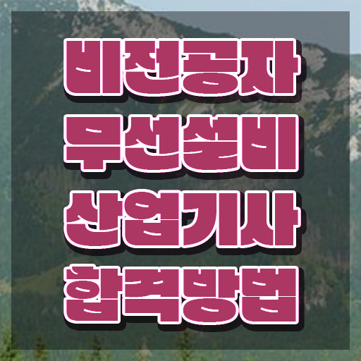  무선설비산업기사 자격 무선설비산업기사 시험자격 온라인 수업으로 쉽고 빠르게 준비한 후기