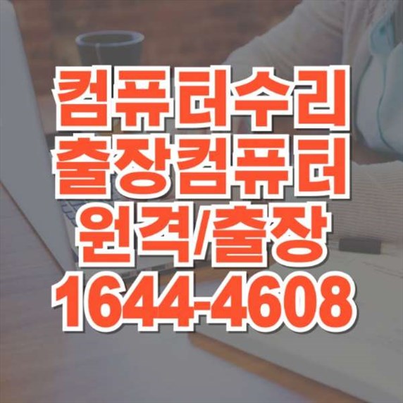  용인시 컴퓨터 및 노트북 수리 원격 프로그램 윈도우 설치