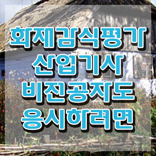  화재감식평가기사 필기 화재감식평가기사 시험응시자격 독학으로 편하게 성공한 후기