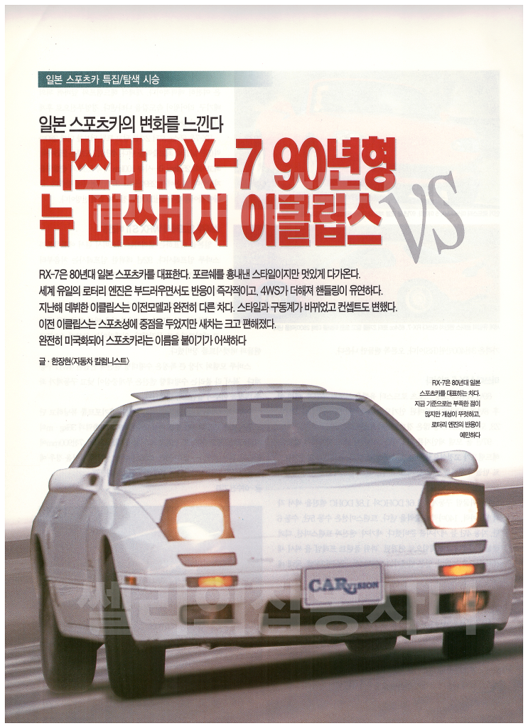  마쓰다 RX-7 90년형 vs 뉴 미쓰비시 이클립스①