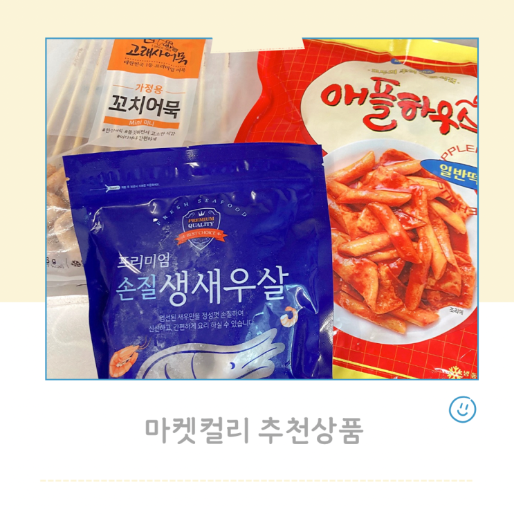  마켓컬리 온라인 장보기 추천상품 내돈내산 후기