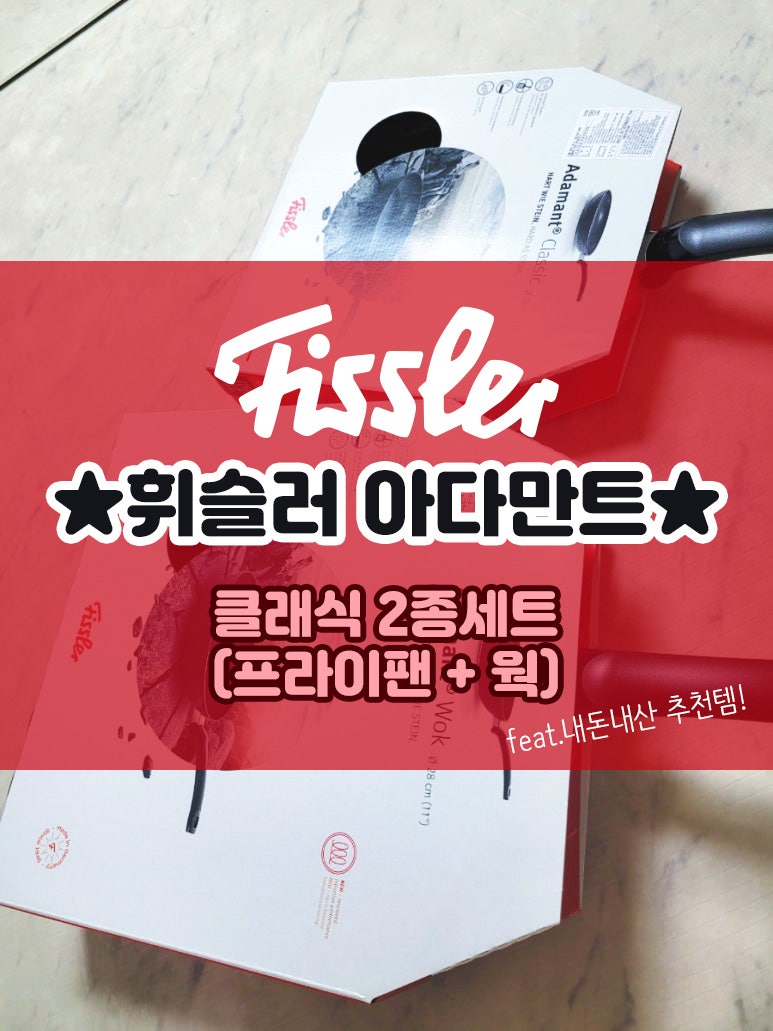 휘슬러 아다만트 프라이팬 & 웍 실물 후기 ❤️ 독일제품! 요리해보기~ (내돈내산)