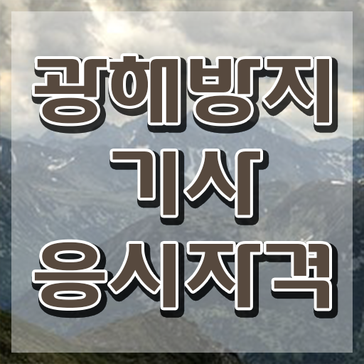  광해방지기사 시험응시조건 인강으로 편하게 완료한 팁