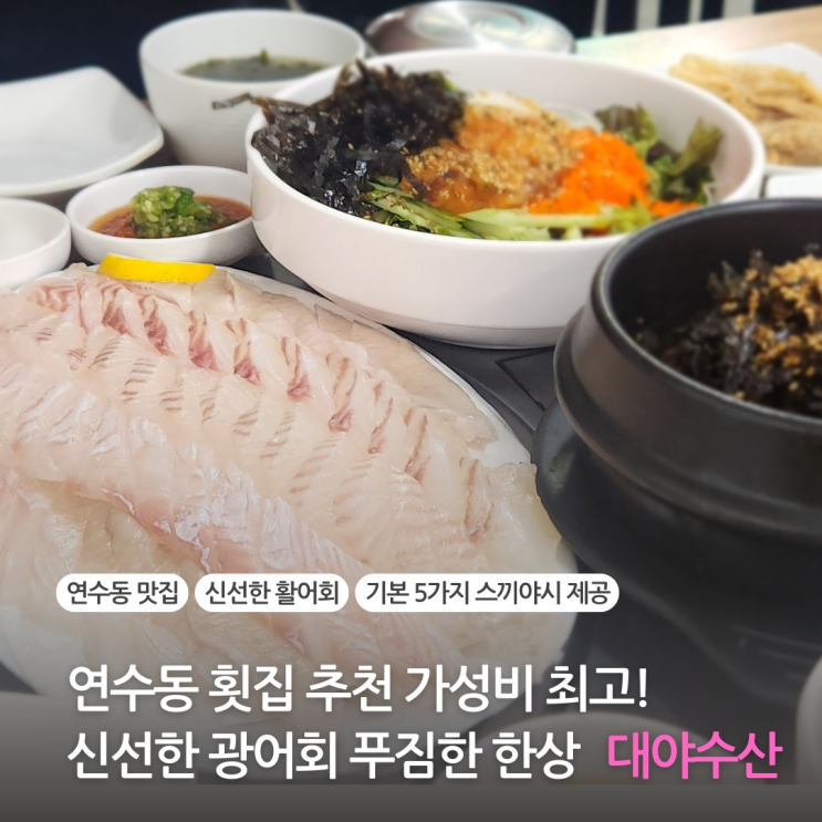  연수동 맛집 인천횟집 추천 신선한 광어회와 푸짐한 알밥, 멍게비빔밥까지 대야수산(연수역 맛집)