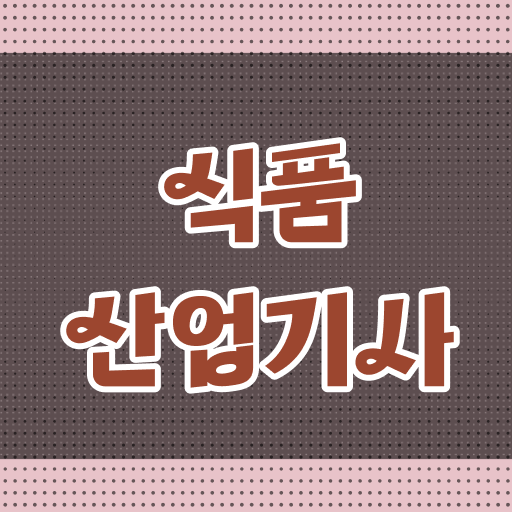  식품산업기사필기 식품산업기사 자격요건 집에서 온라인으로 단기간에 완료한 방법
