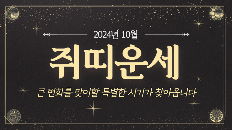  [쥐띠운세] 2024년 10월 쥐띠운세 / 재물운, 사랑운, 직장운, 사업운, 건강운 / 48년생, 60년생, 72년생, 84년생, 96년생