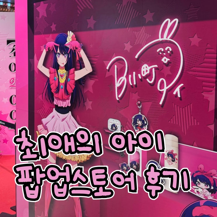  최애의 아이 팝업스토어 여의도 더현대 서울 방문 상세 후기 (+ 예약 방법, 굿즈 정보)