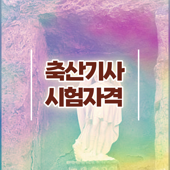 축산기사 시험일정 축산기사 취득자격 인강만 듣고 간편하게 준비한 팁