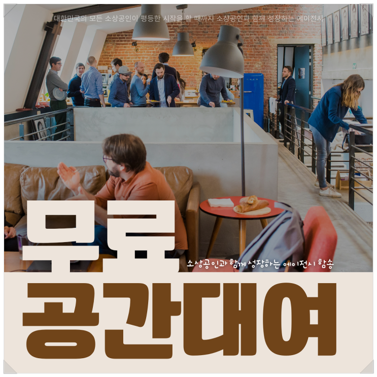  소상공인을 위한 정부 지원 무료 공간 대여 서비스(모임, 워크숍, 세미나 등 활용)