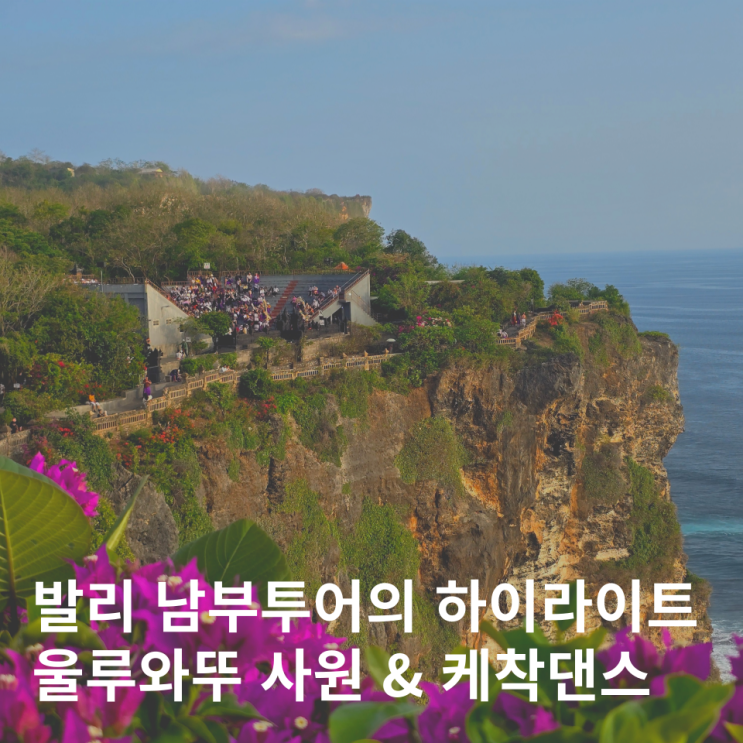  발리 남부투어 울루와뚜 사원 케착댄스 후기
