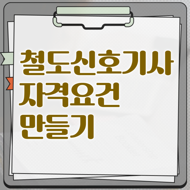  철도신호기사 시험응시자격 학점은행제로 편하게 완료한 팁