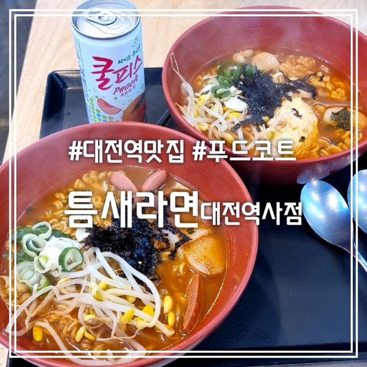  대전 대전역 맛집] 틈새라면 || 대전역 푸드코트 간단하게 먹기 좋은 곳
