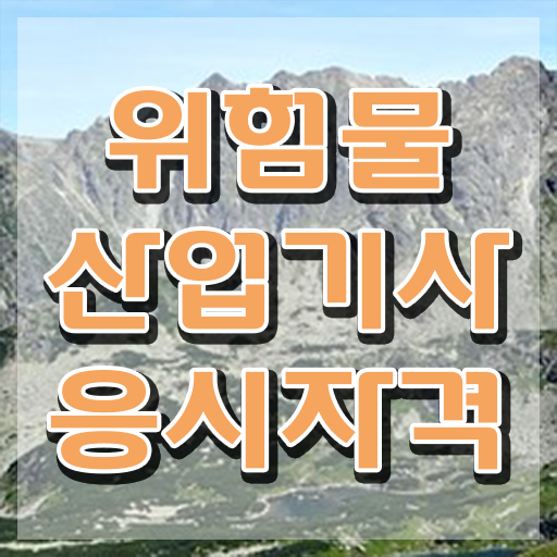  위험물산업기사 필기 과목 , 위험물산업기사 시험응시자격 인강으로 단기간에 끝낸 방법