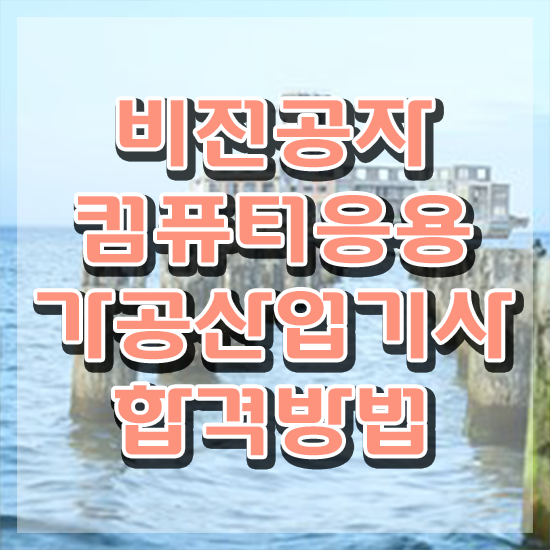  컴퓨터응용가공산업기사 2024 컴퓨터응용가공산업기사 시험자격 인강으로 쉽고 빠르게 성공한 과정