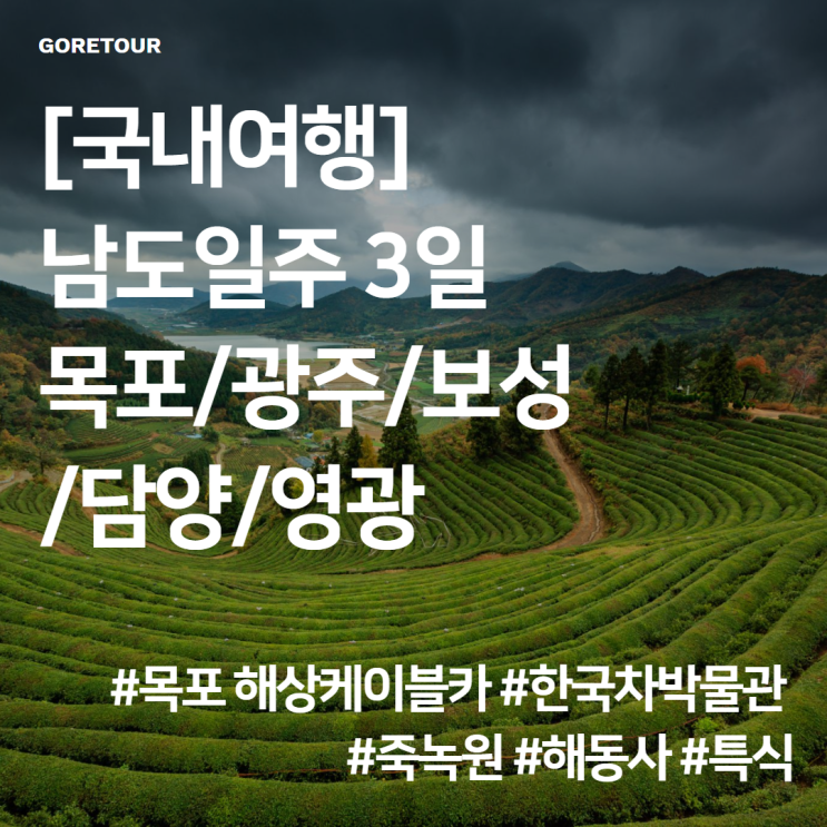  [국내여행] 남도일주 3일 목포/광주/보성/담양/영광 패키지여행 핵심일정 케이블카 한국차박물관 죽녹원