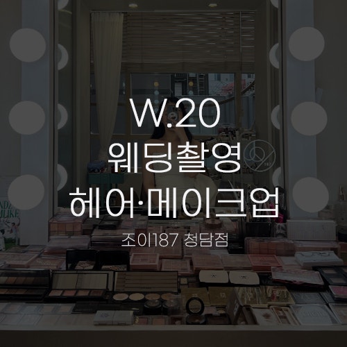  [W.20 헤어·메이크업①] 청담 조이187 신랑신부 웨딩촬영 헤메 후기