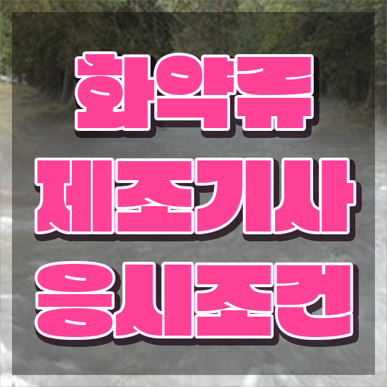  화약류제조기사 필기 접수 화약류제조기사 응시자격 집에서 온라인으로 간단하게 끝낸 후기