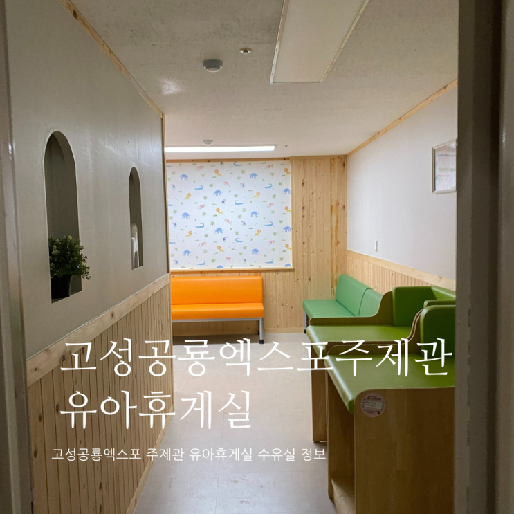 고성공룡엑스포 주제관 유아휴게실 위치 및 정보 고성공룡엑스포 주제관 수유실 고성공룡엑스포 주제관 유아휴게실 위치 및 정보 고성공룡엑스포 주제관 수유실