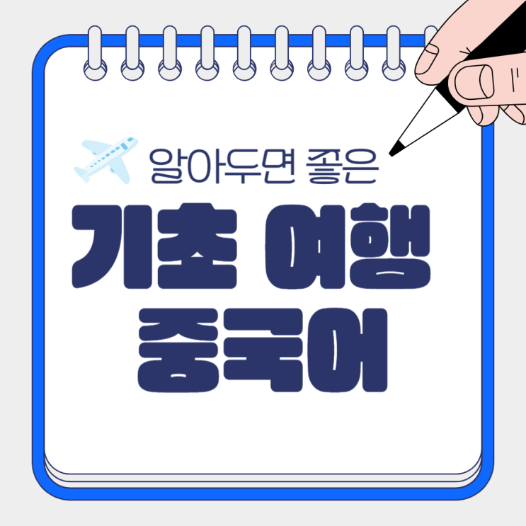  대만 여행 가기 전 간단하게 기초 여행 중국어 정리