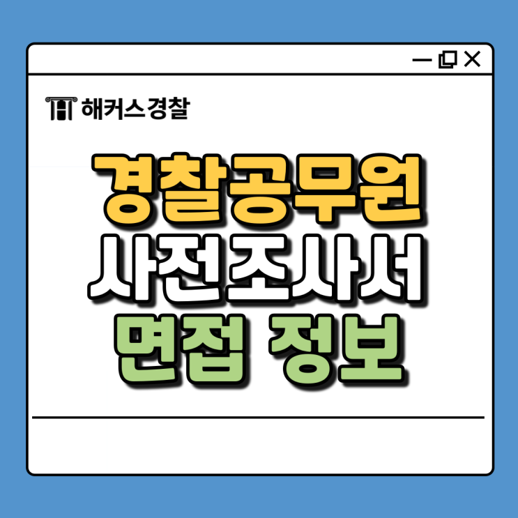  경찰 사전조사서 작성법, 24년 2차 경찰면접복장 확인하고 최종합격까지!