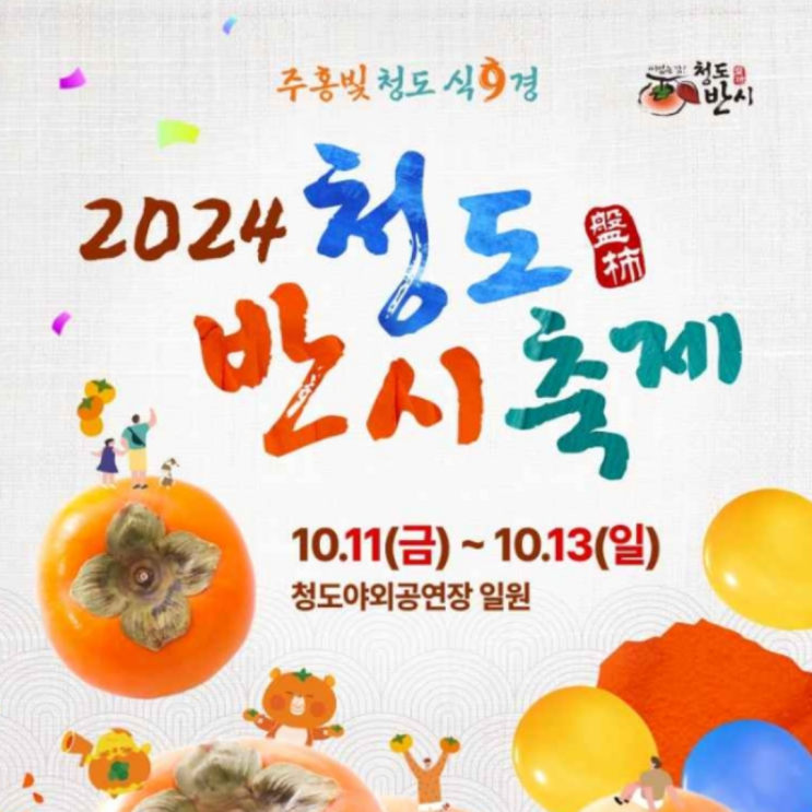  2024 청도반시축제 기본정보 일정 초대가수 코아페