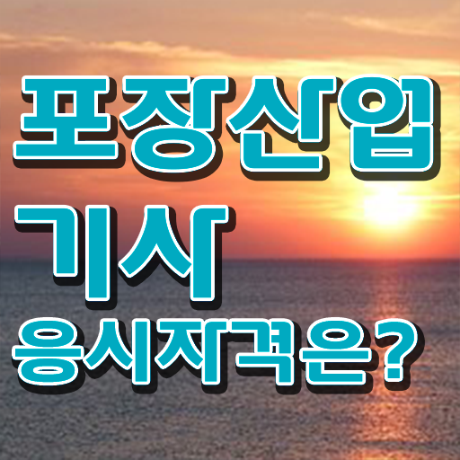  포장산업기사 채용 포장산업기사 시험응시조건 학점은행제로 편하게 성공한 후기